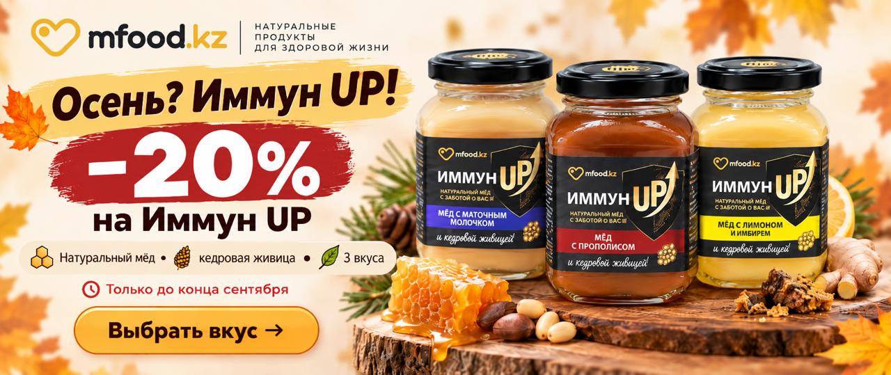 ИммунUP Акция 20