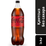 Coca-Cola газированный напиток без сахара 2 л