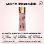 Bite батончик протеиновый Fuel со вкусом арахиса и соленой карамели 1 шт
