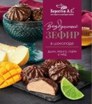 Берестов А.С. зефир в шоколаде с дыней, манго и лаймом 155 г