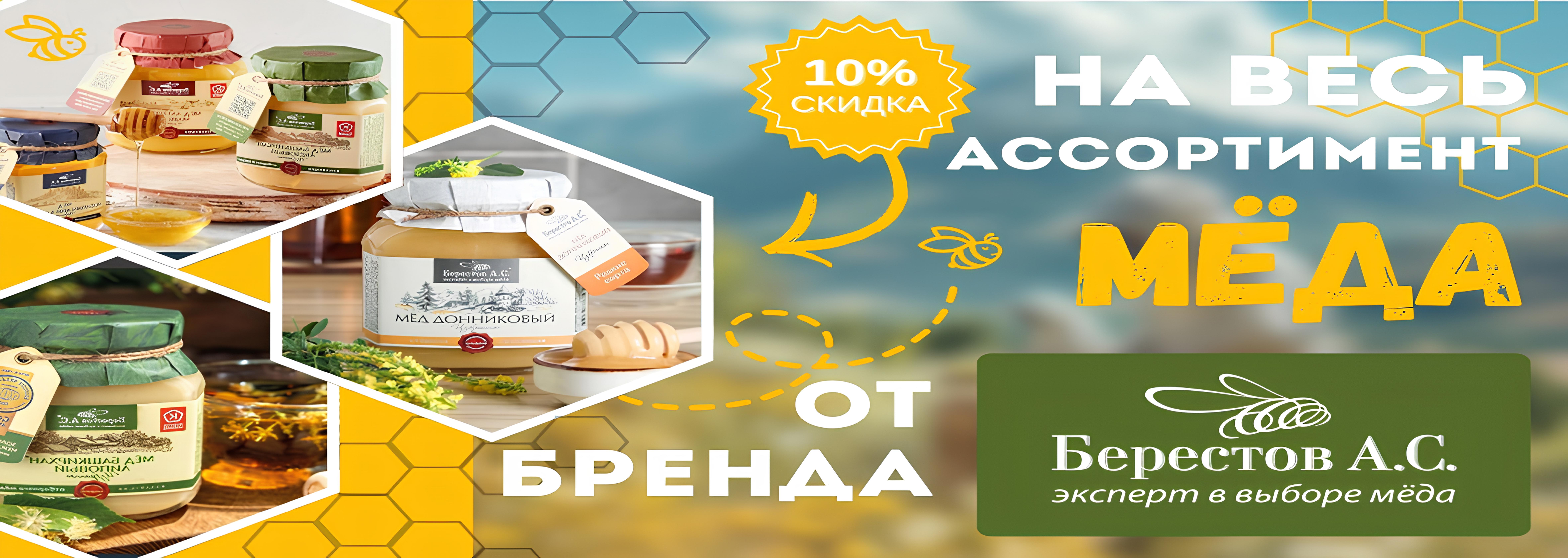 Скидка на мёд