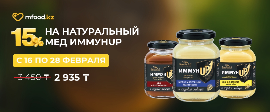 ИммунUP Акция 15% 16-28.02