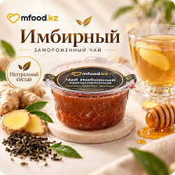 Mfood.kz Чай имбирный замороженный