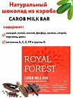 Royal Forest Carob Milk Bar Обжаренный кэроб 75гр