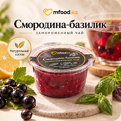 Mfood.kz Чай Смородина-базилик замороженный