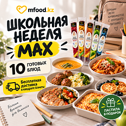 Сет Mfood.kz Школьная неделя Max