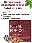 Royal Forest Carob Milk Bar Лесной орех 75гр