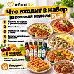 Сет Mfood.kz Школьная неделя Plus
