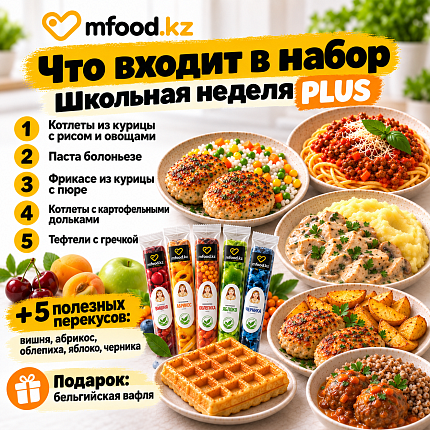 Сет Mfood.kz Школьная неделя Plus
