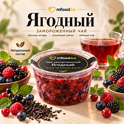 Mfood.kz Чай ягодный замороженный