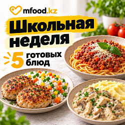 Сет Mfood.kz Школьная неделя