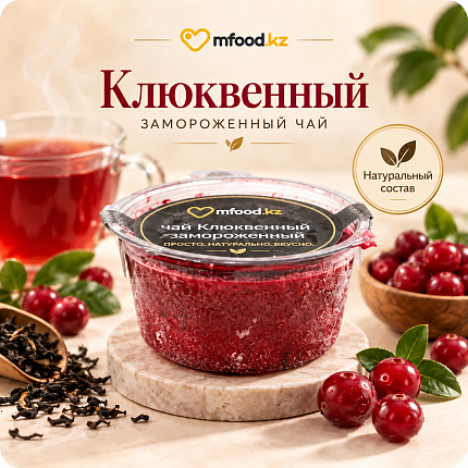 Mfood.kz Чай клюквенный замороженный