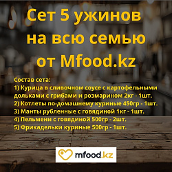 Сет 5 ужинов на всю семью от Mfood.kz