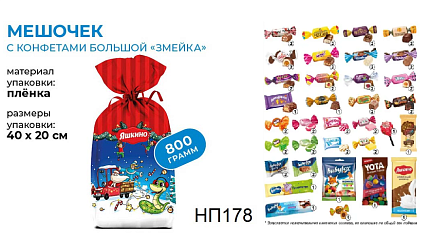 Яшкино Новогодний подарочный набор Мешочек 800гр