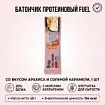 Bite батончик протеиновый Fuel со вкусом арахиса и соленой карамели 1 шт