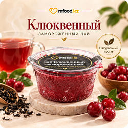 Mfood.kz Чай клюквенный замороженный