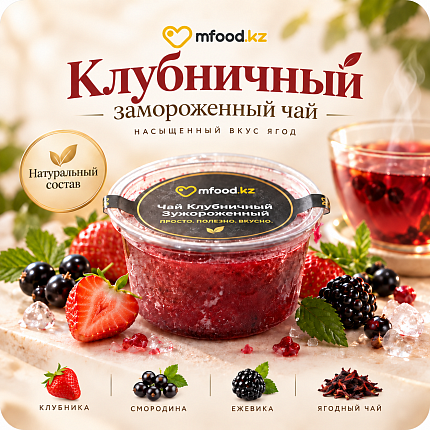 Mfood.kz Чай Клубничный замороженный