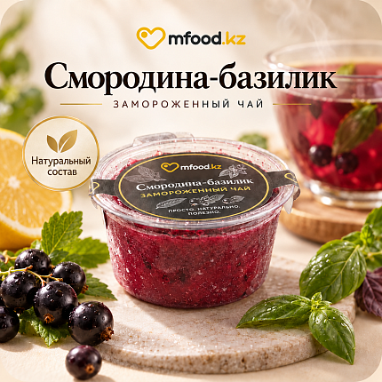 Mfood.kz Чай Смородина-базилик замороженный