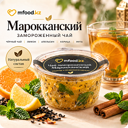 Mfood.kz Чай Марокканский замороженный