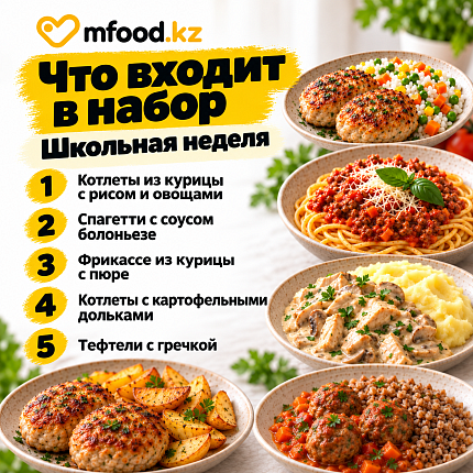 Сет Mfood.kz Школьная неделя