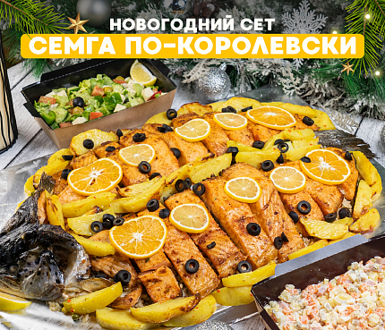 Сет Семга по-королевски с рисом и овощами + 4 салата