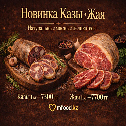 Mfood.kz Казы весовой