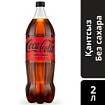 Coca-Cola газированный напиток без сахара 2 л