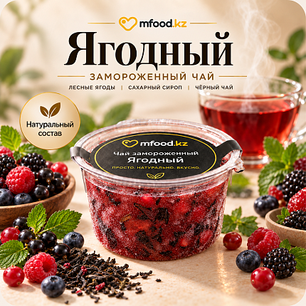 Mfood.kz Чай ягодный замороженный