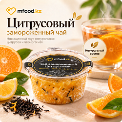 Mfood.kz Чай цитрусовый замороженный