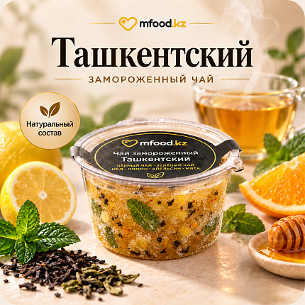 Mfood.kz Чай Ташкентский замороженный