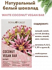 Royal Forest Coconut Vegan Bar Белый 50гр