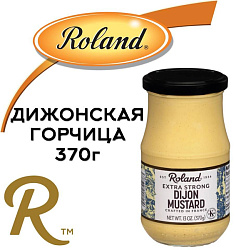 Roland Горчица Дижонская 370гр