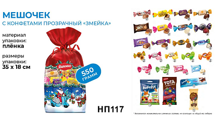 Яшкино Новогодний подарочный набор Мешочек 550гр
