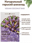 Royal Forest Coconut Vegan Bar Горький 70% 50гр