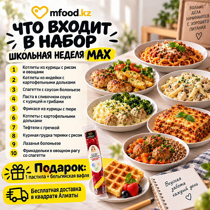 Сет Mfood.kz Школьная неделя Max