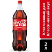 Coca-Cola газированный напиток кола 2 л