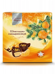 Стильные Штучки Конфеты шоколадные Шоколадно-мандариновый десерт 104гр